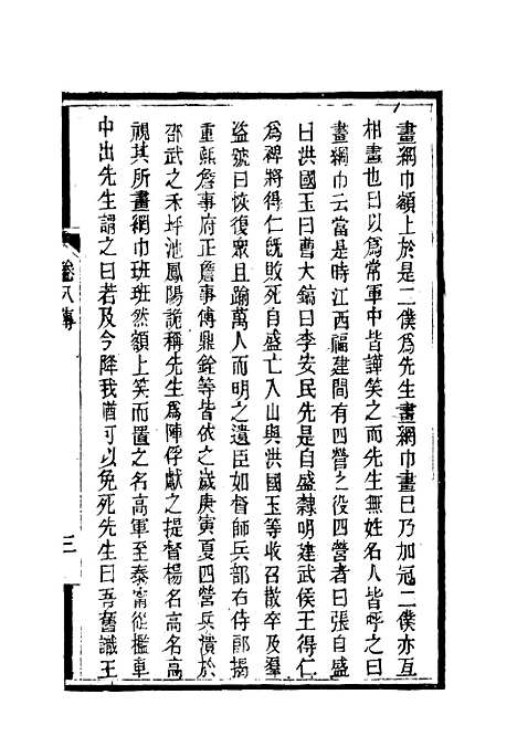 【南山集】九 - 戴名世.pdf