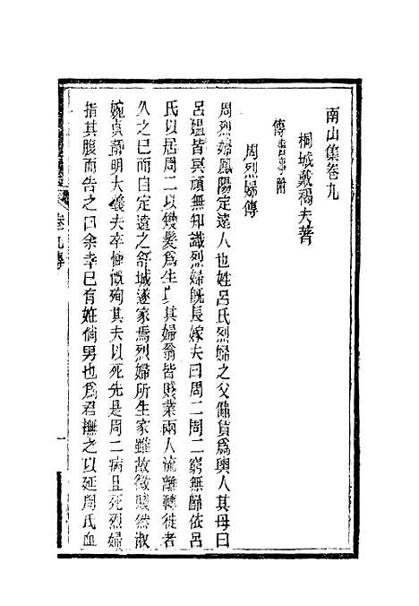 【南山集】十 - 戴名世.pdf