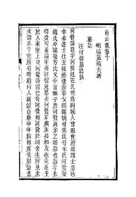 【南山集】十一 - 戴名世.pdf