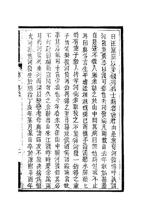 【南山集】十一 - 戴名世.pdf