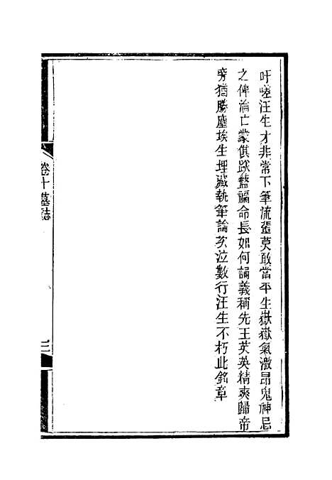 【南山集】十一 - 戴名世.pdf