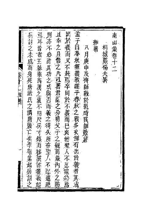 【南山集】十二 - 戴名世.pdf