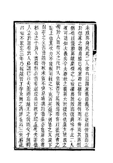 【南山集】十二 - 戴名世.pdf