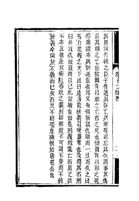 【南山集】十二 - 戴名世.pdf