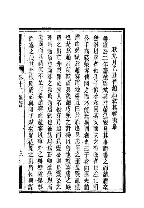 【南山集】十二 - 戴名世.pdf