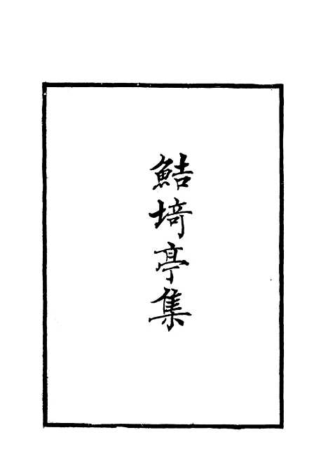 【鲒埼亭集】一.pdf