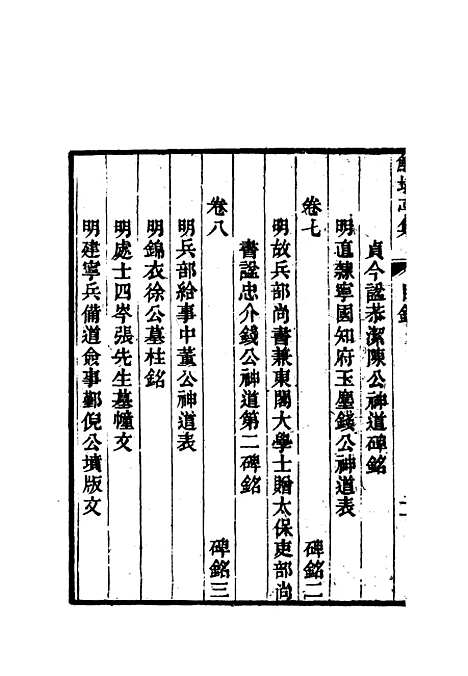 【鲒埼亭集】一.pdf