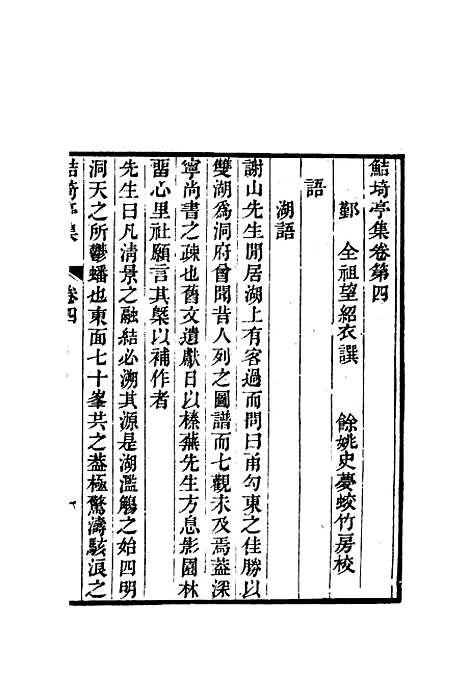 【鲒埼亭集】四.pdf