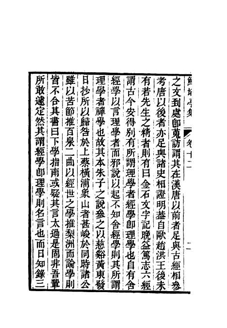 【鲒埼亭集】八.pdf