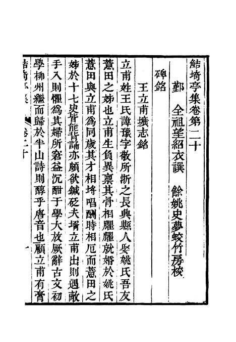 【鲒埼亭集】十二.pdf