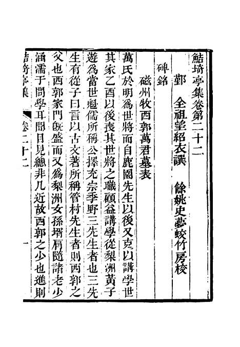 【鲒埼亭集】十三.pdf