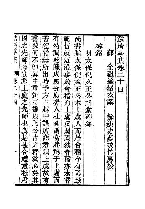 【鲒埼亭集】十四.pdf