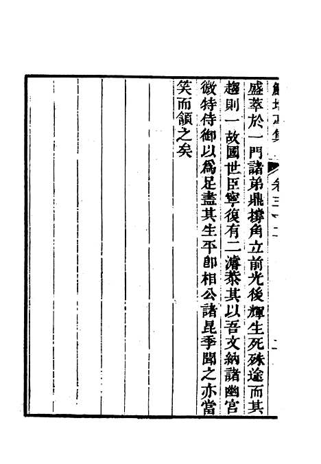 【鲒埼亭集】十八.pdf