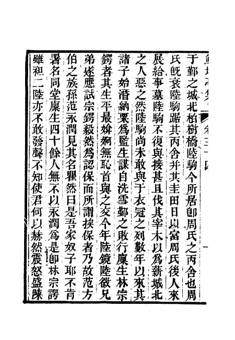 【鲒埼亭集】十九.pdf