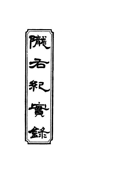 【陇右纪实录】一 - 彭英甲编.pdf