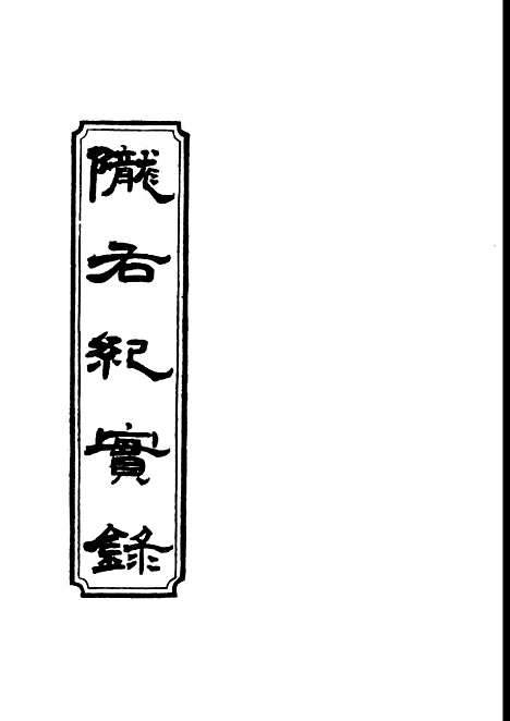 【陇右纪实录】七 - 彭英甲编.pdf