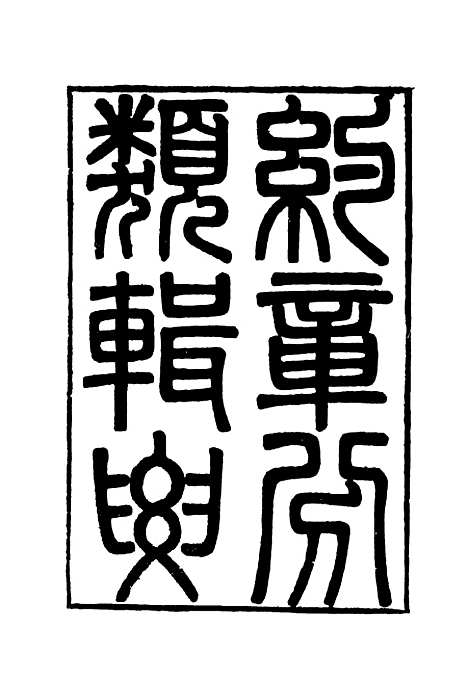 【约章分类辑要】一 - 蔡乃煌总纂.pdf