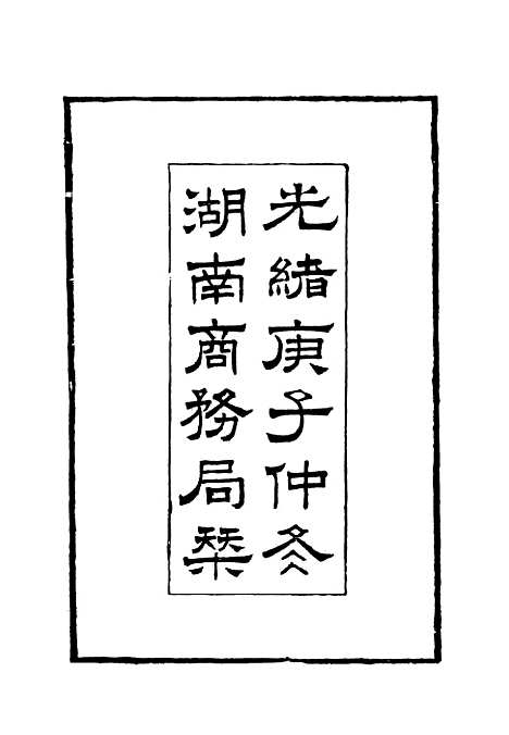 【约章分类辑要】一 - 蔡乃煌总纂.pdf