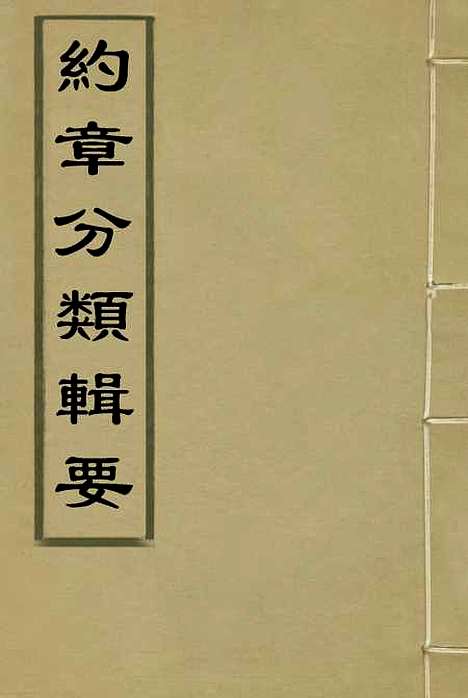 【约章分类辑要】四 - 蔡乃煌总纂.pdf