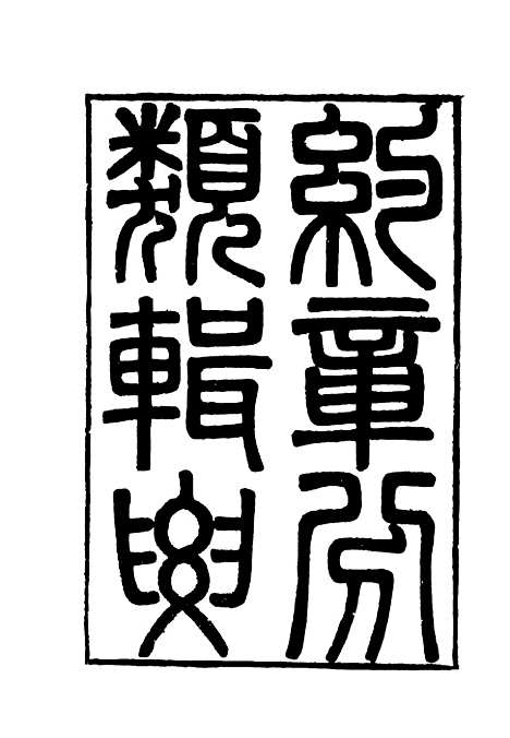 【约章分类辑要】四 - 蔡乃煌总纂.pdf