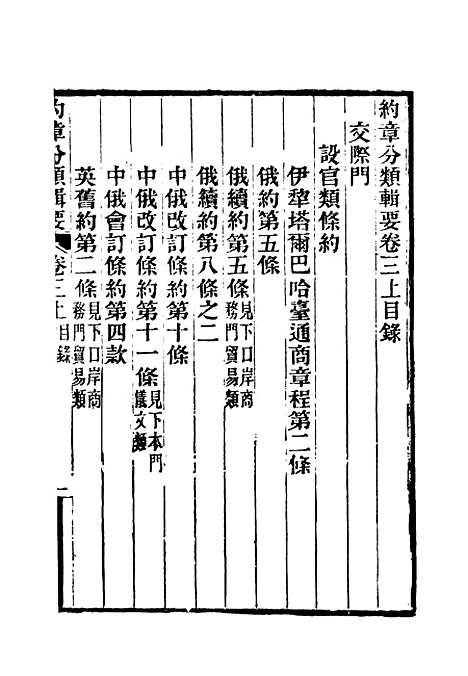 【约章分类辑要】四 - 蔡乃煌总纂.pdf