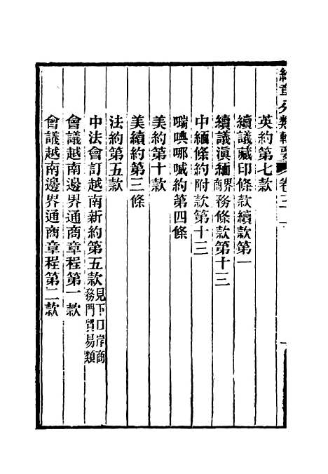 【约章分类辑要】四 - 蔡乃煌总纂.pdf