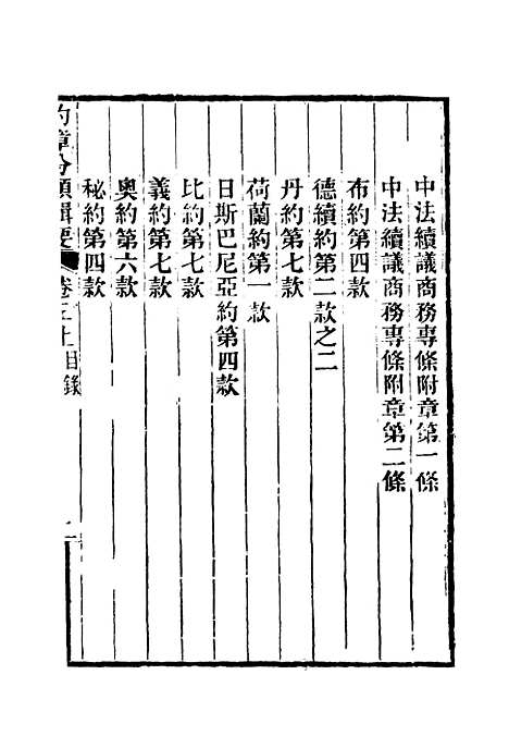 【约章分类辑要】四 - 蔡乃煌总纂.pdf