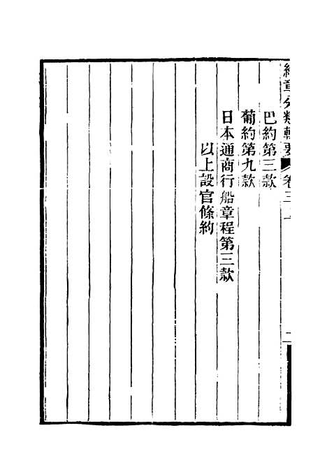 【约章分类辑要】四 - 蔡乃煌总纂.pdf