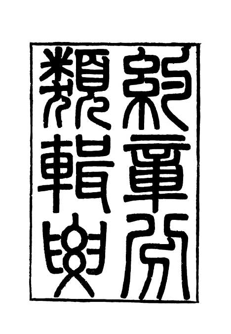 【约章分类辑要】五 - 蔡乃煌总纂.pdf