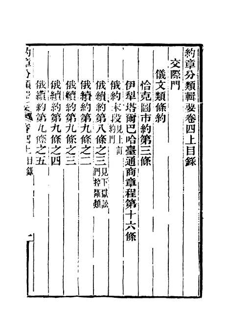 【约章分类辑要】五 - 蔡乃煌总纂.pdf