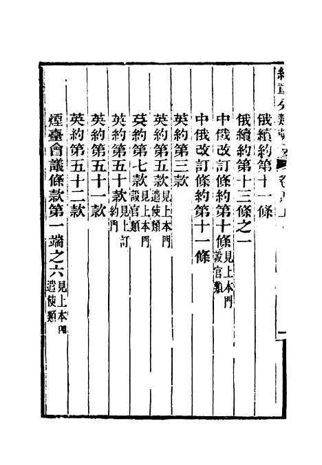 【约章分类辑要】五 - 蔡乃煌总纂.pdf