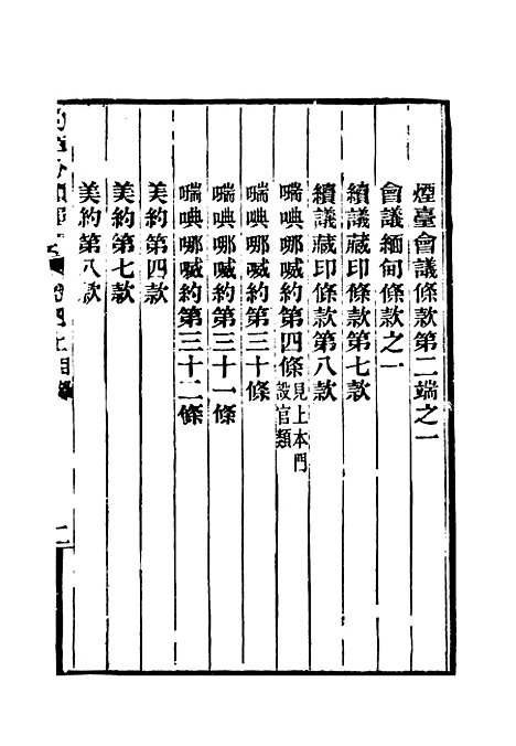 【约章分类辑要】五 - 蔡乃煌总纂.pdf