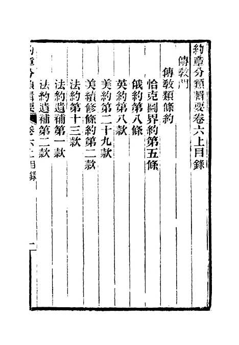 【约章分类辑要】七 - 蔡乃煌总纂.pdf