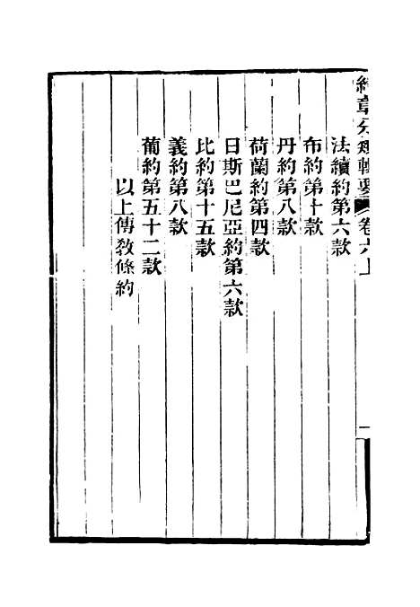 【约章分类辑要】七 - 蔡乃煌总纂.pdf