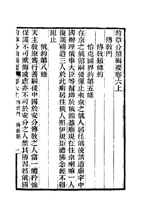 【约章分类辑要】七 - 蔡乃煌总纂.pdf