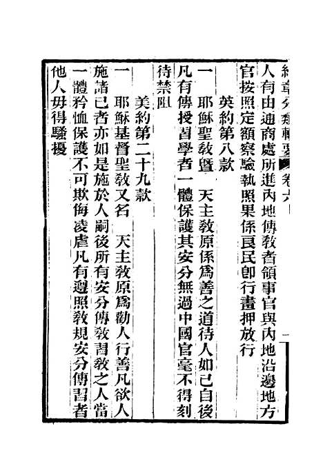 【约章分类辑要】七 - 蔡乃煌总纂.pdf