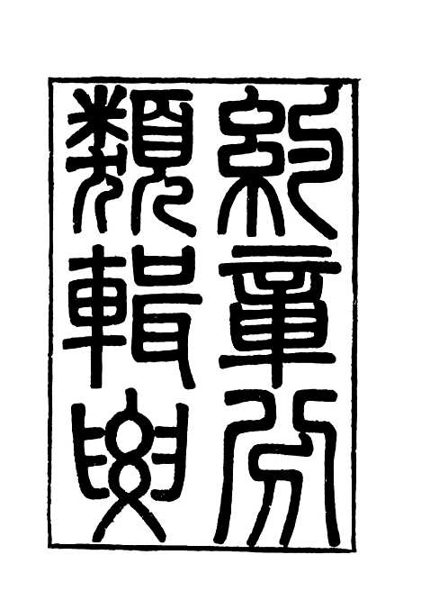 【约章分类辑要】八 - 蔡乃煌总纂.pdf