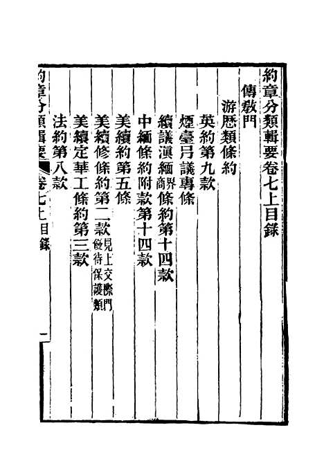 【约章分类辑要】八 - 蔡乃煌总纂.pdf