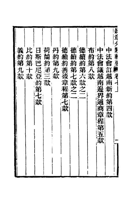 【约章分类辑要】八 - 蔡乃煌总纂.pdf