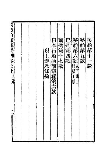 【约章分类辑要】八 - 蔡乃煌总纂.pdf