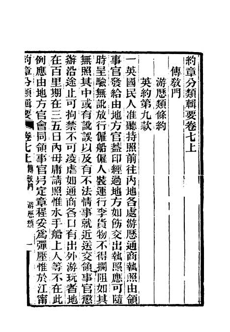 【约章分类辑要】八 - 蔡乃煌总纂.pdf