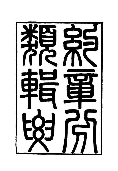 【约章分类辑要】十 - 蔡乃煌总纂.pdf