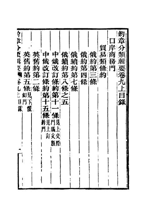 【约章分类辑要】十 - 蔡乃煌总纂.pdf