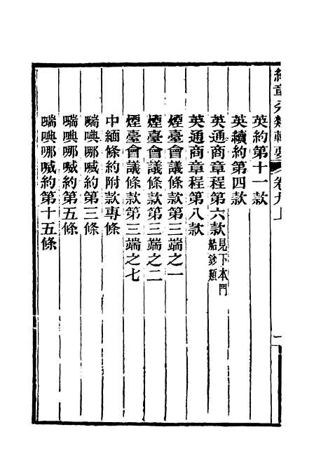 【约章分类辑要】十 - 蔡乃煌总纂.pdf