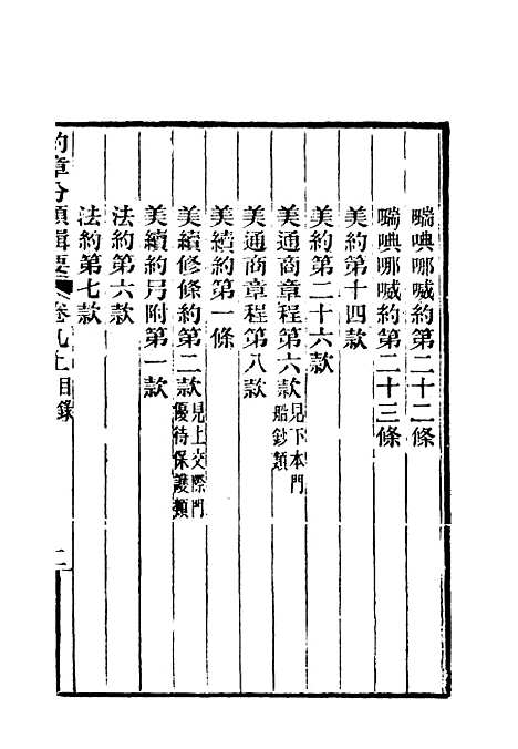 【约章分类辑要】十 - 蔡乃煌总纂.pdf