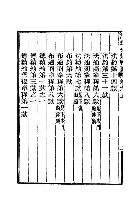 【约章分类辑要】十 - 蔡乃煌总纂.pdf