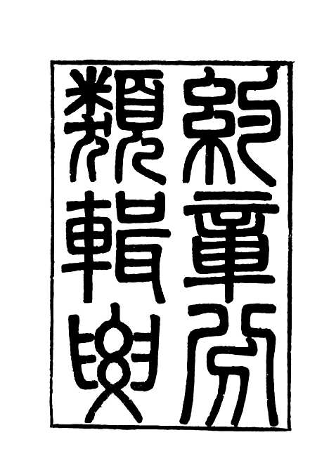 【约章分类辑要】十一 - 蔡乃煌总纂.pdf