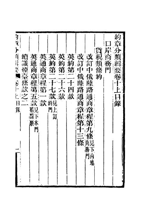 【约章分类辑要】十一 - 蔡乃煌总纂.pdf