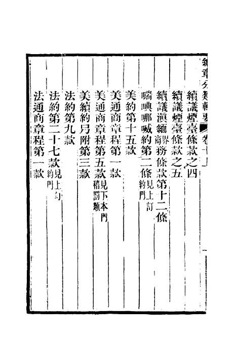 【约章分类辑要】十一 - 蔡乃煌总纂.pdf