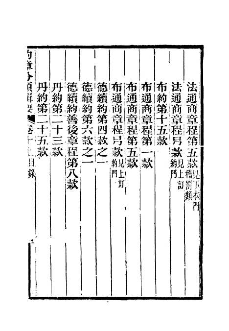 【约章分类辑要】十一 - 蔡乃煌总纂.pdf